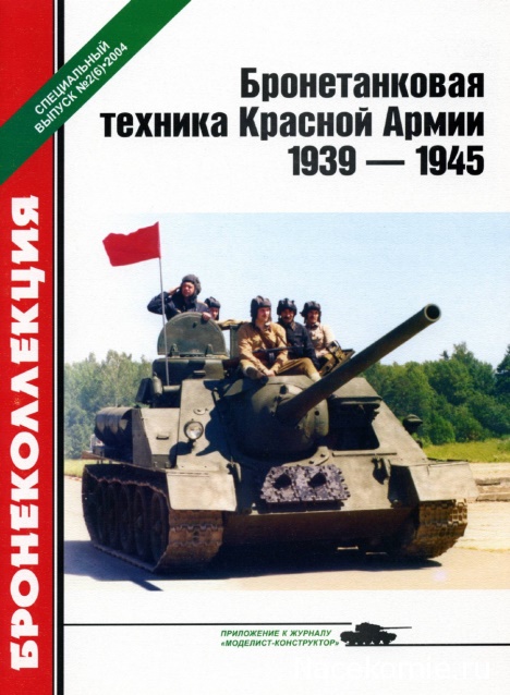 BKL-006 Бронеколлекция. Специальный выпуск 2004 №2 (№6) Бронетанковая техника Красной Армии 1939-1945 (Автор - М.Барятинский)