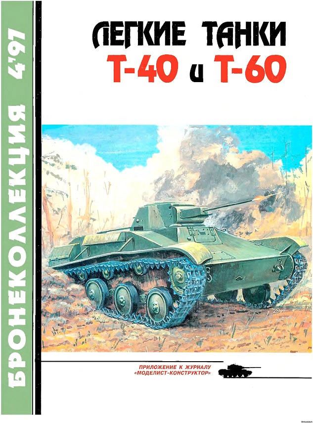 BKL-199704 Бронеколлекция 1997 №4 Легкие танки Т-40 и Т-60 (Автор - Е.И.Прочко)
