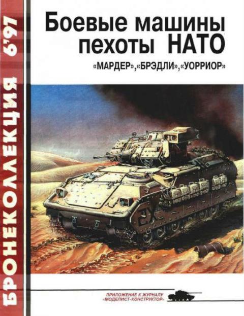 BKL-199706 Бронеколлекция 1997 №6 (№15) Боевые машины пехоты НАТО. `Мардер`, `Брэдли`, `Уорриор` (Автор - С.Л. Федосеев)