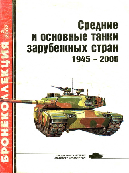 BKL-200202 Бронеколлекция 2002 №2 (№41) Средние и основные танки зарубежных стран 1945 - 2000  (часть 2) (Автор - М. Барятинский)