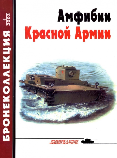 BKL-200301 Бронеколлекция 2003 №1 Амфибии Красной Армии (Автор - М.Барятинский)  ** SALE !! ** РАСПРОДАЖА !!