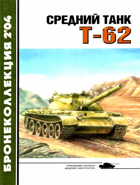 BKL-200402 Бронеколлекция 2004 №2 Средний танк Т-62 (Автор - М. Барятинский)