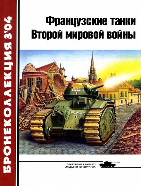 BKL-200403 Бронеколлекция 2004 №3 (№54) Французские танки Второй мировой войны. Часть 1 (Автор - Ю. Спасибухов)