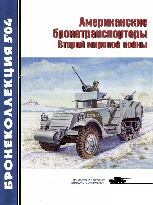 BKL-200405 Бронеколлекция 2004 №5 (№56) Американские бронетранспортеры Второй мировой войны (Автор - М. Барятинский)