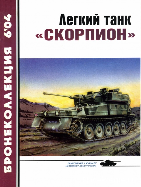 BKL-200406 Бронеколлекция 2004 №6 (№57) Легкий танк `Скорпион` (Автор - М. Никольский)