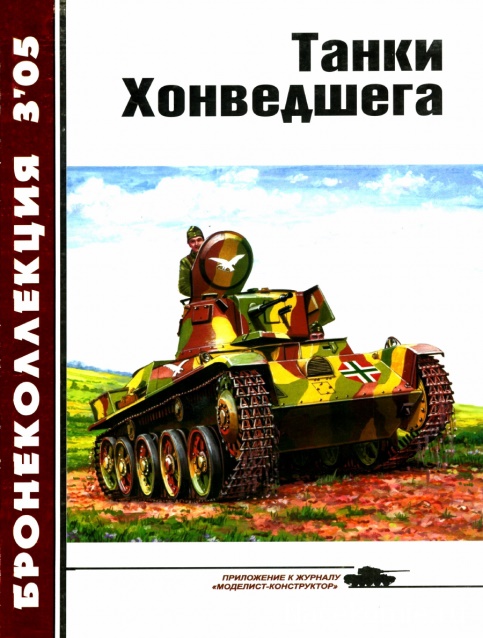 BKL-200503 Бронеколлекция 2005 №3 (№60) Танки Хонведшега (Венгерская бронетехника до 1945 г.) (Автор - М. Барятинский)