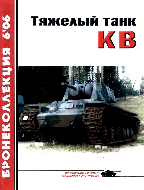 BKL-200606 Бронеколлекция 2006 №6 Тяжелый танк КВ. Часть 1 (Автор - М.Барятинский)