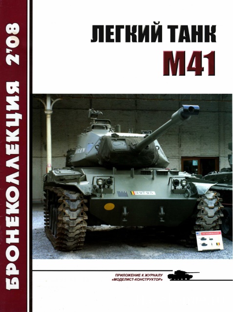 BKL-200802 Бронеколлекция 2008 №2 Лёгкий танк M41 (Автор - М. Никольский)