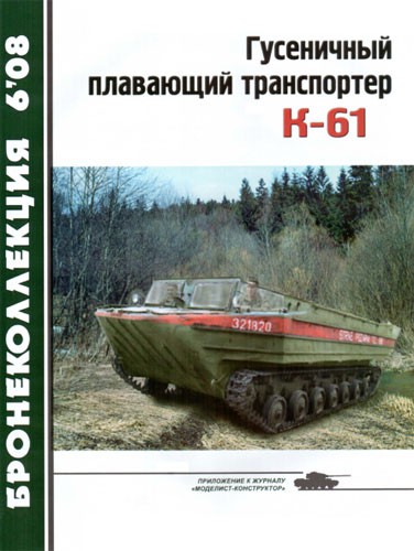 BKL-200806 Бронеколлекция 2008 №6 (№81) Гусеничный плавающий транспортер К-61 (Авторы - В. Жабров, Н. Сойко)