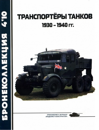 BKL-201004 Бронеколлекция 2010 №4 (№91) Транспортёры танков 1930 - 1940 гг. (Автор - Л. Кащеев)