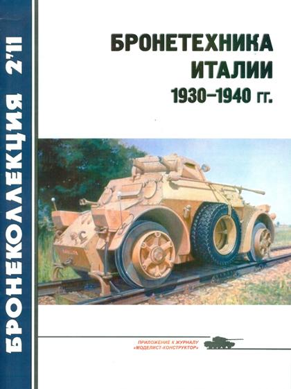 BKL-201102 Бронеколлекция 2011 №2 (№95) Бронетехника Италии 1930-1940 гг. (Автор - Л. Кащеев)