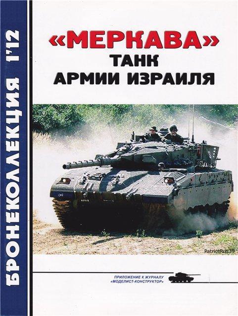 BKL-201201 Бронеколлекция 2012 №1 Израильский танк `Меркава` (Автор - В. Борзенко)
