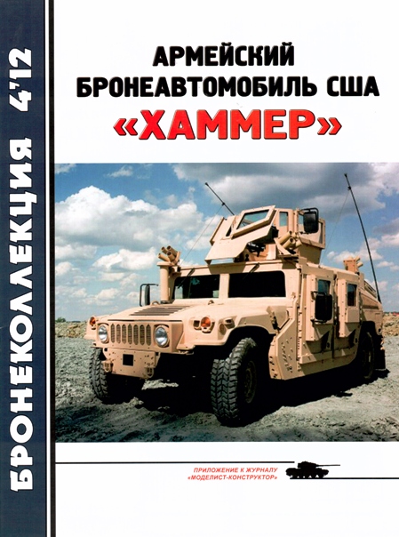 BKL-201204 Бронеколлекция 2012 №4 Армейский бронеавтомобиль США `Хаммер` (Автор - Л. Кащеев)