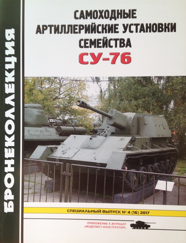 BKL-201704SP Бронеколлекция. Специальный выпуск 2017 №4 (№16) Самоходные артиллерийские установки семейства СУ-76 (Автор - М. Барятинский)