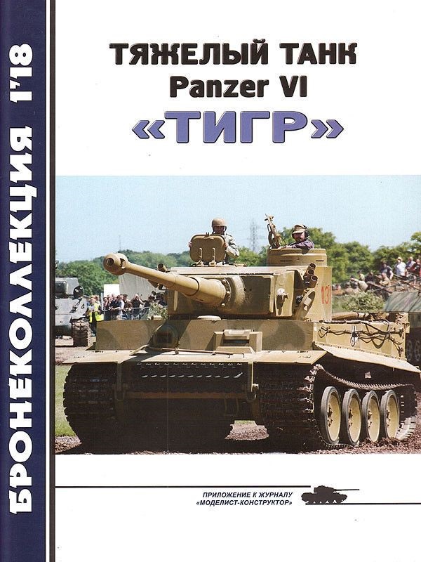BKL-201801 Бронеколлекция 2018 №1 Тяжелый танк Panzer VI `Тигр`. Часть 1 (Автор -  М.Б. Барятинский)