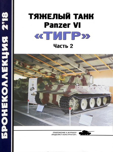 BKL-201802 Бронеколлекция 2018 №2 Тяжелый танк Panzer VI `Тигр`. Часть 2 (Автор -  М.Б. Барятинский)
