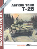 BKL-002 Бронеколлекция. Специальный выпуск 2003 №2 (№2) Легкий танк Т-26 (Автор - М. Барятинский)