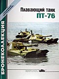 BKL-005 Бронеколлекция. Специальный выпуск 2004 №1 (№5) Плавающий танк ПТ-76 (Автор - М.Барятинский)