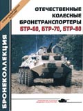 BKL-011 Бронеколлекция. Специальный выпуск 2007 №1 (№11). Отечественные колесные бронетранспортеры БТР-60, БТР-70, БТР-80