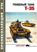 BKL-199502 Бронеколлекция 1995 №2 Тяжелый танк Т-35 (Автор - М. Коломиец)