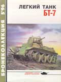 BKL-199605 Бронеколлекция 1996 №5 Легкий танк БТ-7