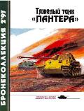 BKL-199702 Бронеколлекция 1997 №2 Тяжелый танк `Пантера`