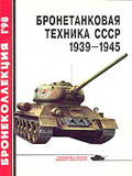 BKL-199801 Бронеколлекция 1998 №1 Бронетанковая техника CCCР 1939 - 1945