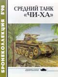 BKL-199805 Бронеколлекция 1998 №5 Средний танк `Чи-ха` (Автор - С.Л.Федосеев)