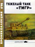 BKL-199806 Бронеколлекция 1998 №6 Тяжелый танк `Тигр`
