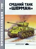 BKL-199901 Бронеколлекция 1999 №1 Средний танк `Шерман` (Автор - М. Барятинский)