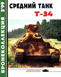 BKL-199903 Бронеколлекция 1999 №3 Средний танк Т-34 (Автор - М.Барятинский)