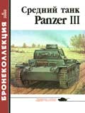 BKL-200006 Бронеколлекция 2000 №6 (№33) Средний танк Panzer III (Автор - М. Барятинский)