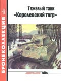 BKL-200102 Бронеколлекция 2001 №2 Тяжелый танк `Королевский тигр` (Автор - М. Барятинский)