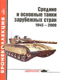 BKL-200103 Бронеколлекция 2001 №3 Средние и основные танки зарубежных стран 1945 - 2000. Часть 1 (Автор - М. Барятинский)