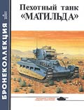BKL-200104 Бронеколлекция 2001 №4 Пехотный танк `Матильда` (Автор - М.Барятинский)