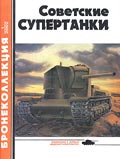 BKL-200201 Бронеколлекция 2002 №1 Советские супертанки (Автор - М. Коломиец, В. Мальгинов)