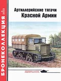 BKL-200203 Бронеколлекция 2002 №3 Артиллерийские тягачи Красной Армии (часть 1) (Автор - Е.И. Прочко)