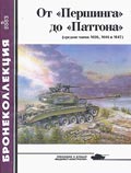 BKL-200305 Бронеколлекция 2003 №5 (№50) От `Першинга` до `Паттона` (средние танки М26, М46 и М47) (Автор - В. Мальгинов)