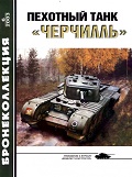 BKL-200306 Бронеколлекция 2003 №6 (№51) Пехотный танк `Черчилль` (Автор - М.Барятинский)