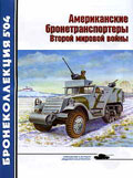 BKL-200405 Бронеколлекция 2004 №5 (№56) Американские бронетранспортеры Второй мировой войны (Автор - М. Барятинский)