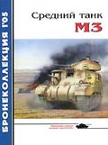 BKL-200501 Бронеколлекция 2005 №1 Средний танк M3 (Автор - М. Барятинский)