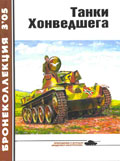 BKL-200503 Бронеколлекция 2005 №3 (№60) Танки Хонведшега (Венгерская бронетехника до 1945 г.) (Автор - М. Барятинский)