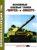 BKL-200601 Бронеколлекция 2006 №1 (№64) Основные боевые танки `Чифтен` и `Виккерс`(Автор - М. Никольский)