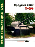 BKL-200604 Бронеколлекция 2006 №4 (№67) Средний танк Т-54 (Автор - М. Барятинский)