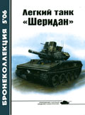 BKL-200605 Бронеколлекция 2006 №5 (№68) Легкий танк `Шеридан` (Автор - М. Никольский)