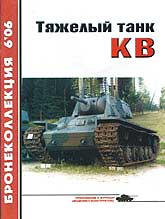 BKL-200606 Бронеколлекция 2006 №6 Тяжелый танк КВ. Часть 1 (Автор - М.Барятинский)