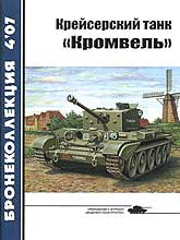 BKL-200704 Бронеколлекция 2007 №4 Крейсерский танк `Кромвель` (Автор - М. Барятинский)