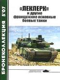 BKL-200705 Бронеколлекция 2007 №5 `Леклерк` и другие французские основные боевые танки (Авторы - М.Никольский, М.Барятинский)