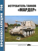 BKL-200801 Бронеколлекция 2008 №1 Истребитель танков `Мардер` (Автор - М. Барятинский)