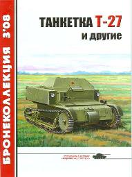 BKL-200803 Бронеколлекция 2008 №3 Танкетка Т-27 и другие (Автор - М. Барятинский)